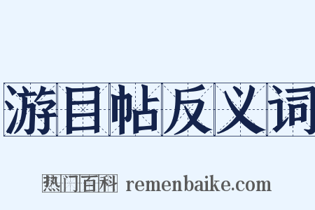 游目帖反义词是什么意思的图片